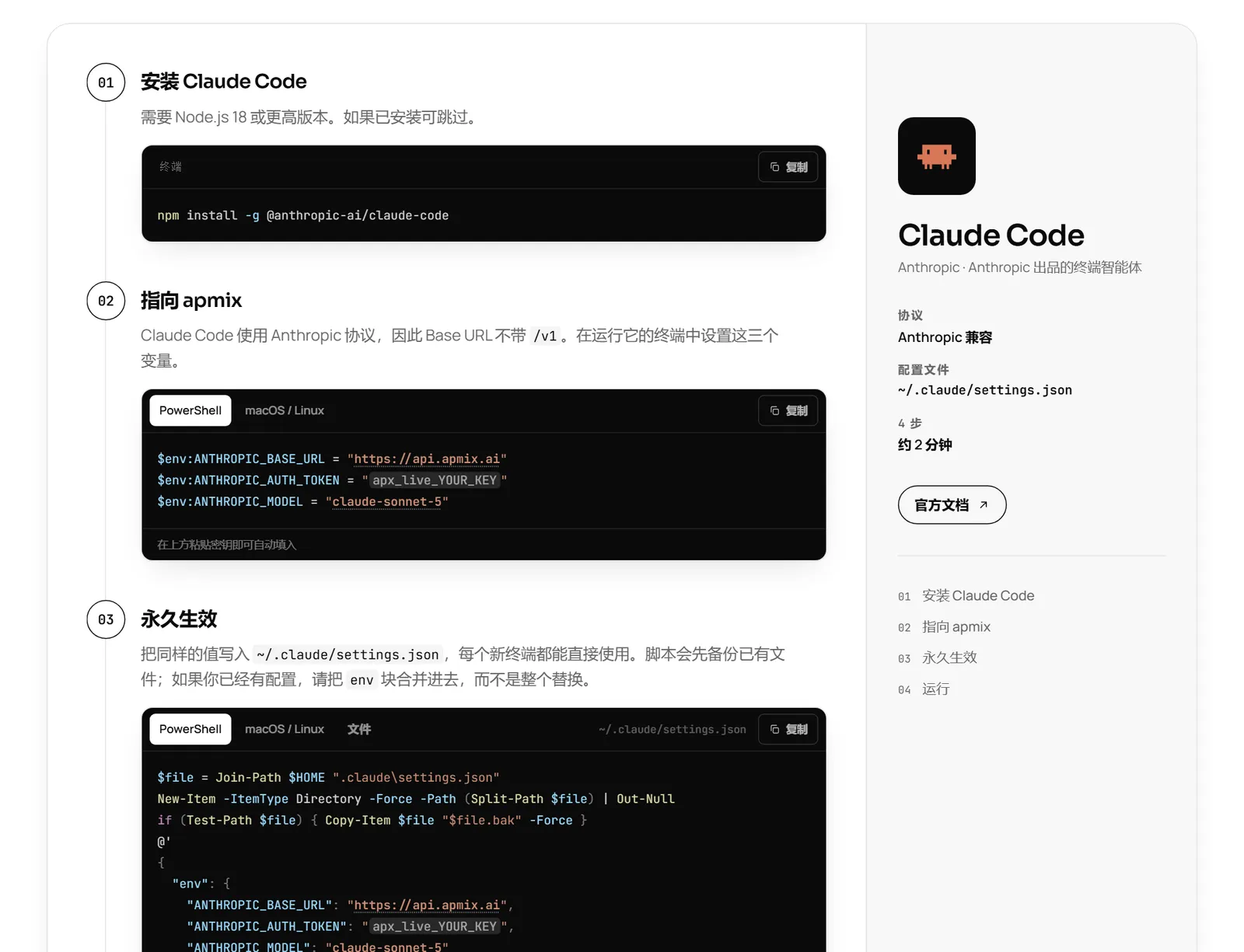 apmix 文档中的 Claude Code 配置步骤