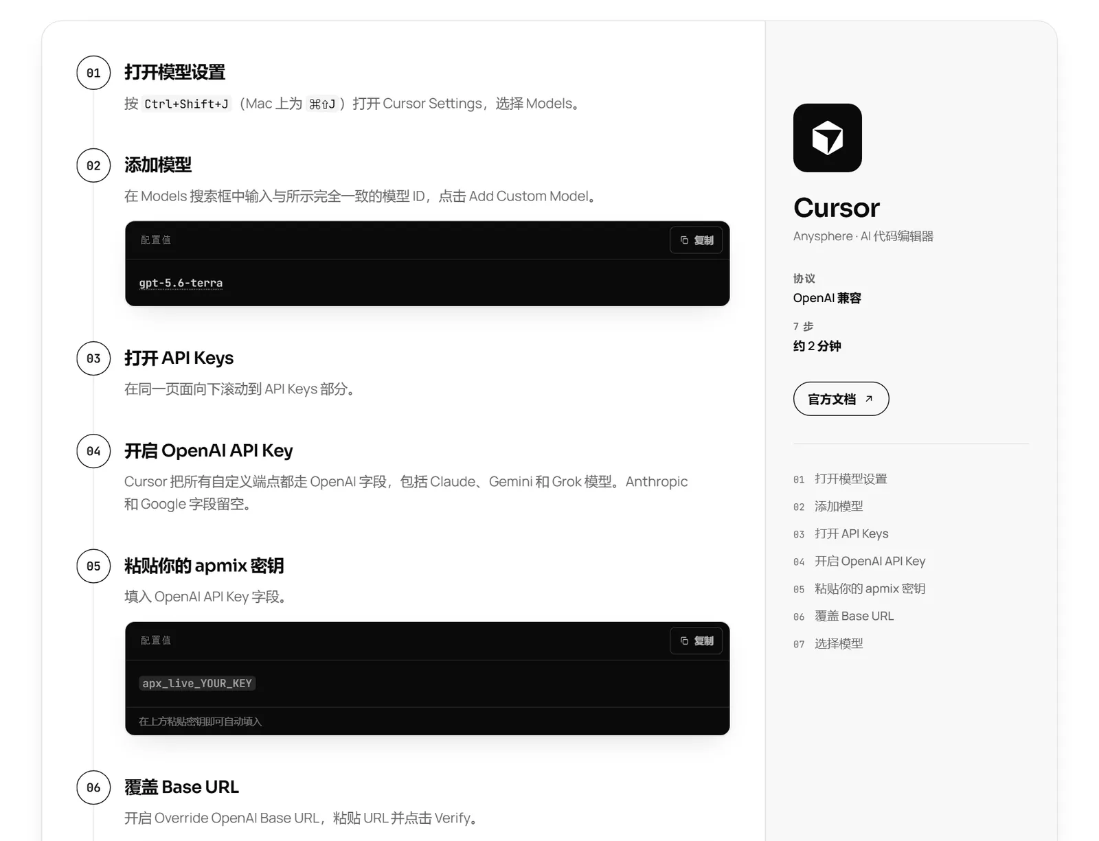apmix 文档中的 Cursor 配置步骤