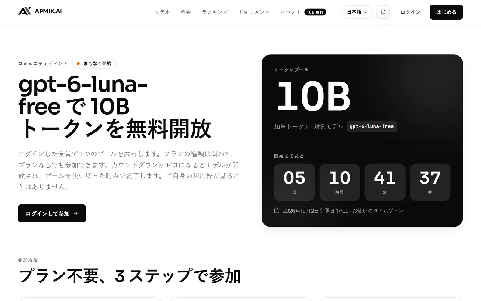 開始までのカウントダウンが表示された apmix のイベントページ
