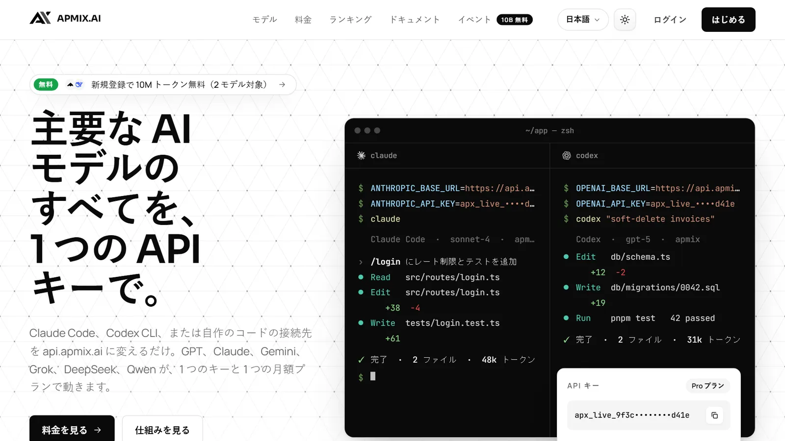 apmix のホームページ。Claude Code と Codex CLI が api.apmix.ai で動いている