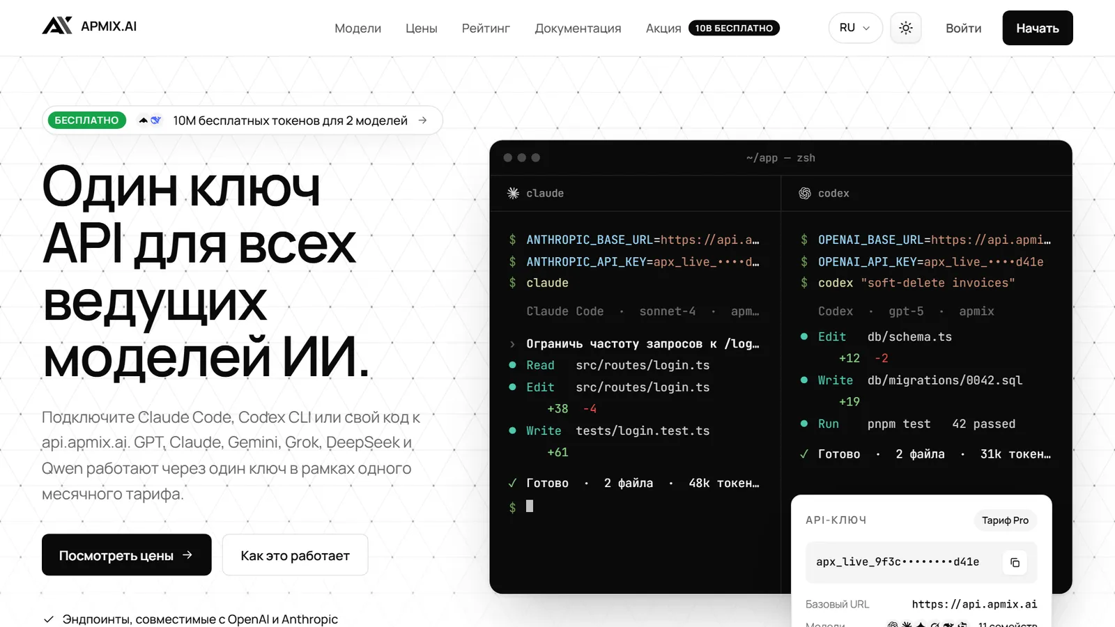 Главная страница apmix: Claude Code и Codex CLI работают через api.apmix.ai