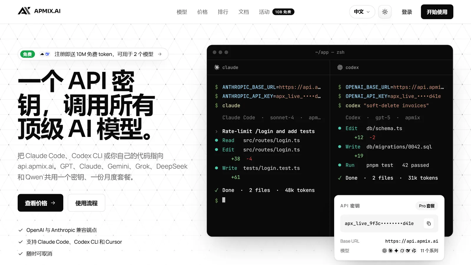 apmix 首页:Claude Code 和 Codex CLI 正通过 api.apmix.ai 运行