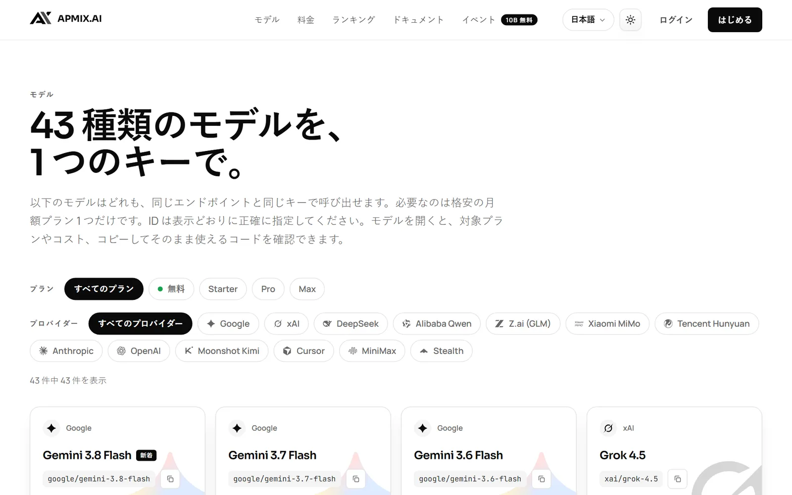 43 のモデルと各モデルを含むプランを表示する apmix のモデルカタログ