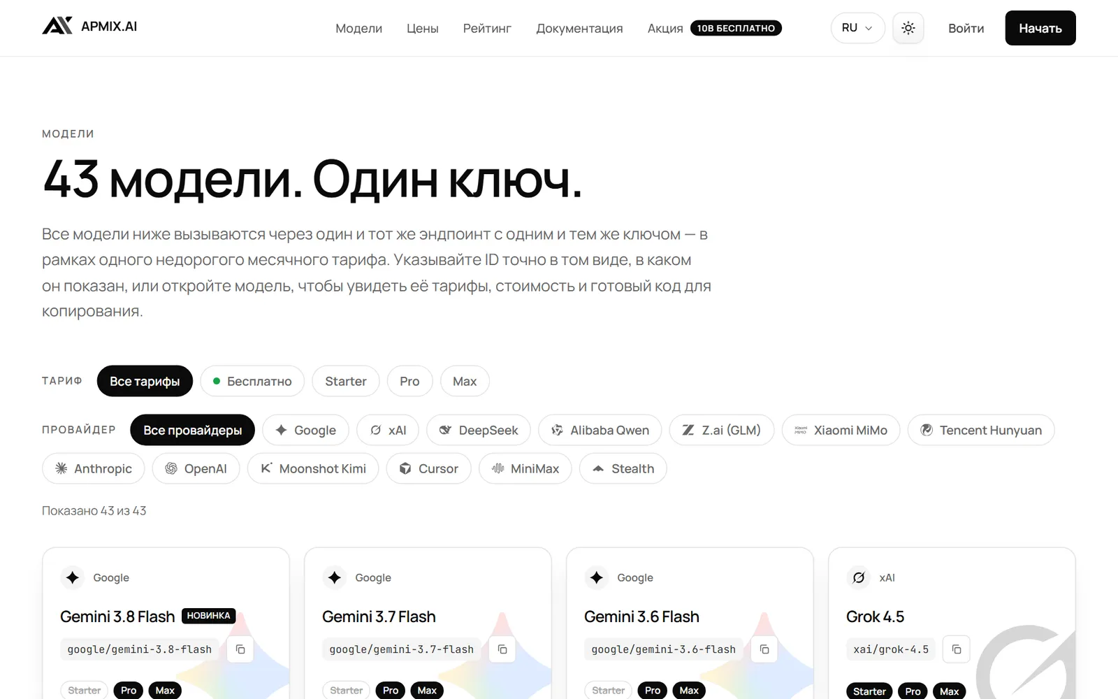 Каталог моделей apmix: 43 модели и тарифы, в которые входит каждая