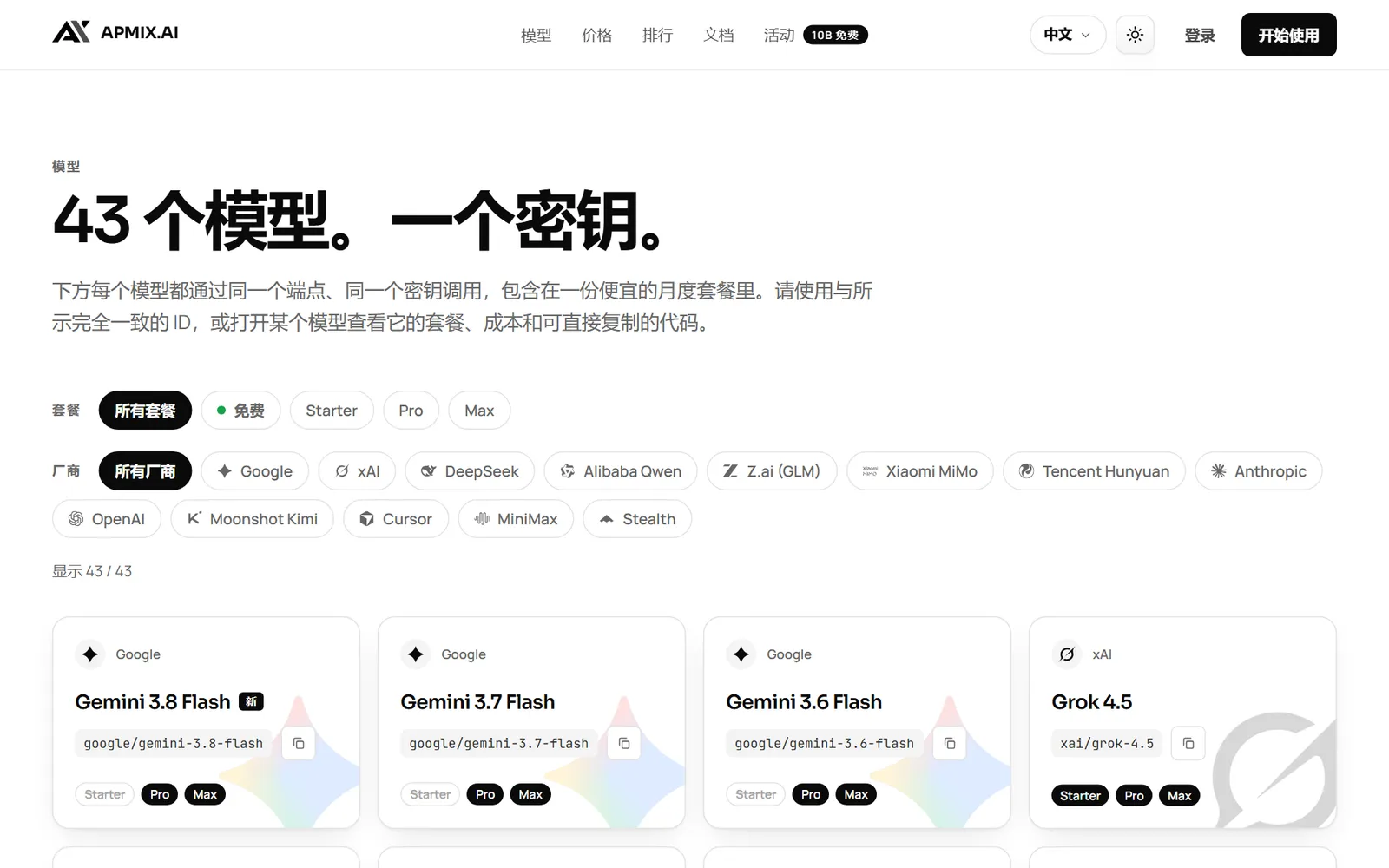 apmix 模型目录:43 个模型及其所属套餐