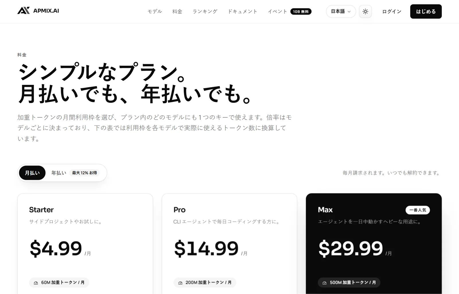 apmix のプラン:Starter、Pro、Max