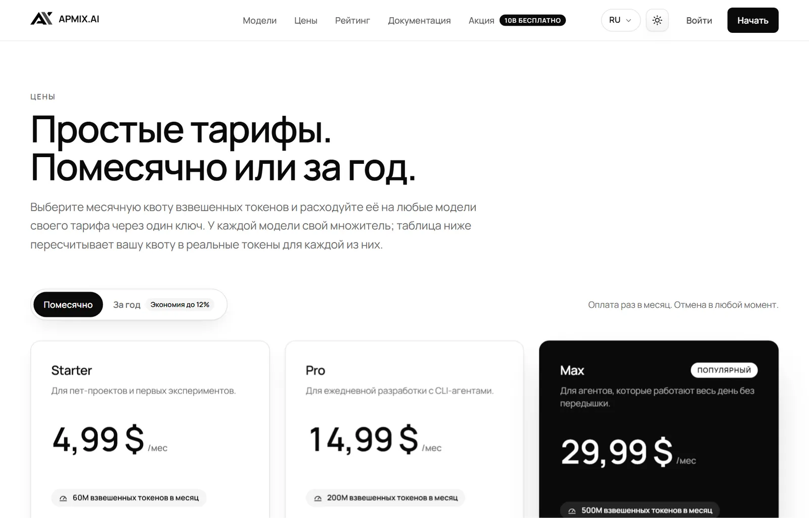 Три тарифа apmix: Starter, Pro и Max