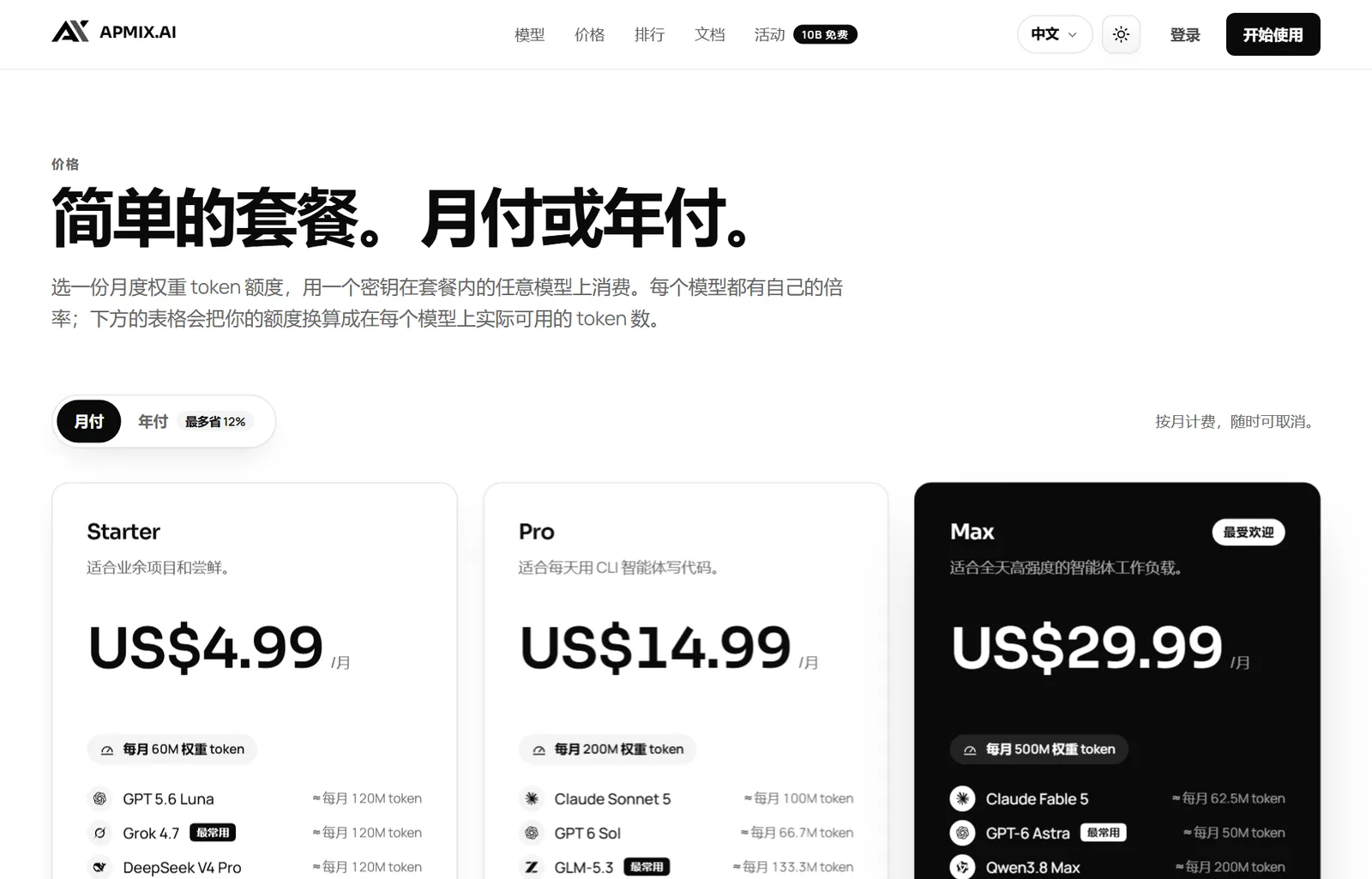 apmix 的套餐:Starter、Pro 和 Max